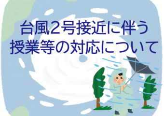 台風２号接近に伴う授業等の対応について
